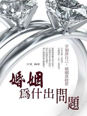 cover image of 婚姻為什出問題
